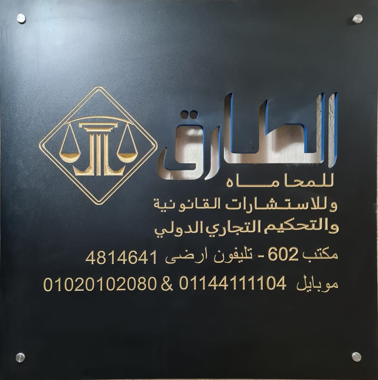 مكتب الطارق للمحاماة والإستشارات القانونية thumbnail 5