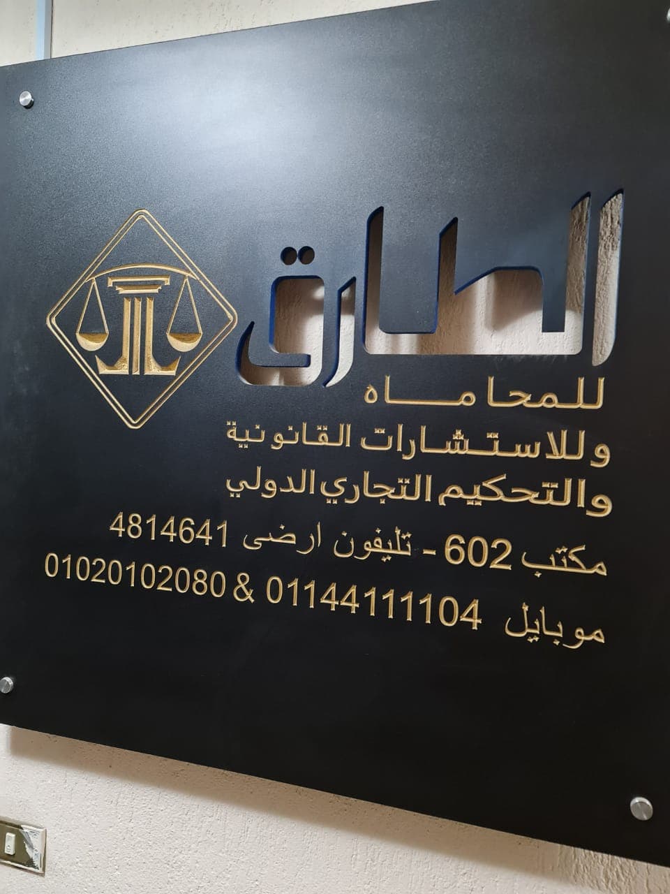 مكتب الطارق للمحاماة والإستشارات القانونية thumbnail 4