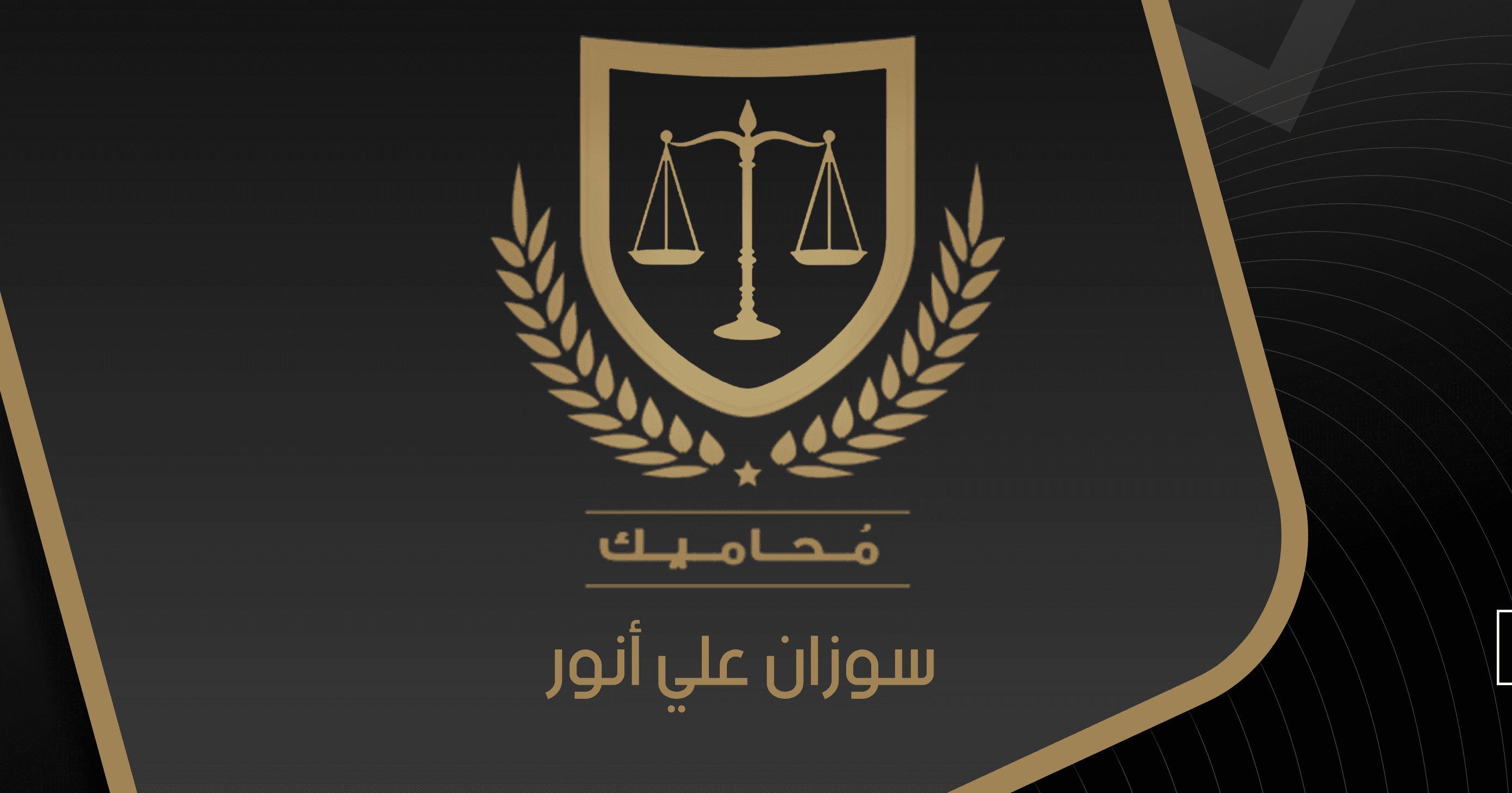 سوزان على أنور للمحاماة والاستشارات القانونية - Image 1