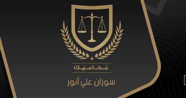 سوزان على أنور للمحاماة والاستشارات القانونية