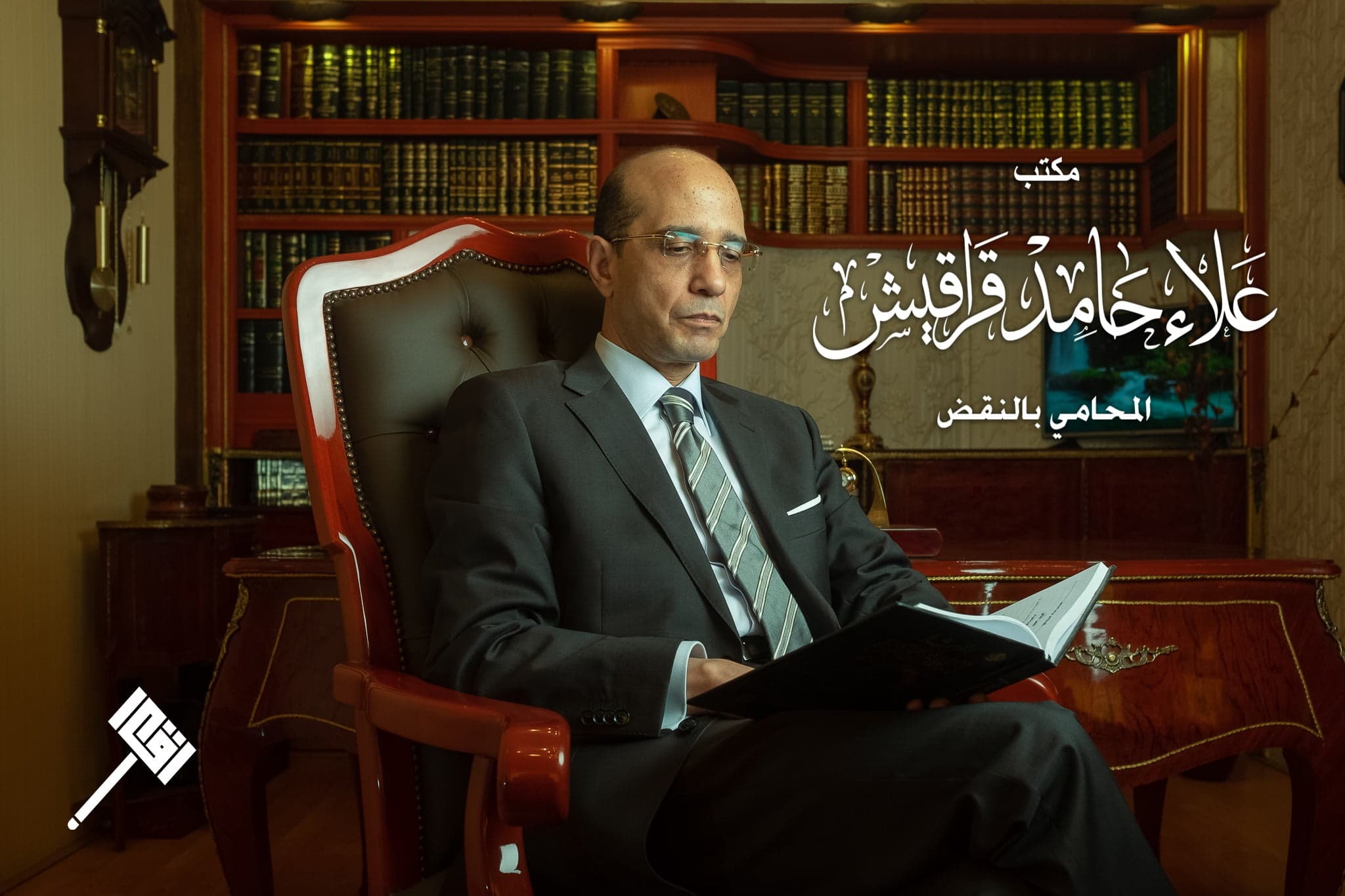 مكتب علاء حامد قراقيش المحامي thumbnail 2