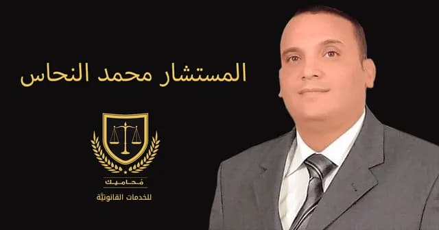 مكتب المستشار محمد النحاس للمحاماة والاستشارات القانونية