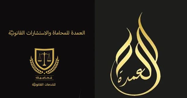 مكتب المستشارة رندا الحلواني للمحاماة والاستشارات القانونيَّة
