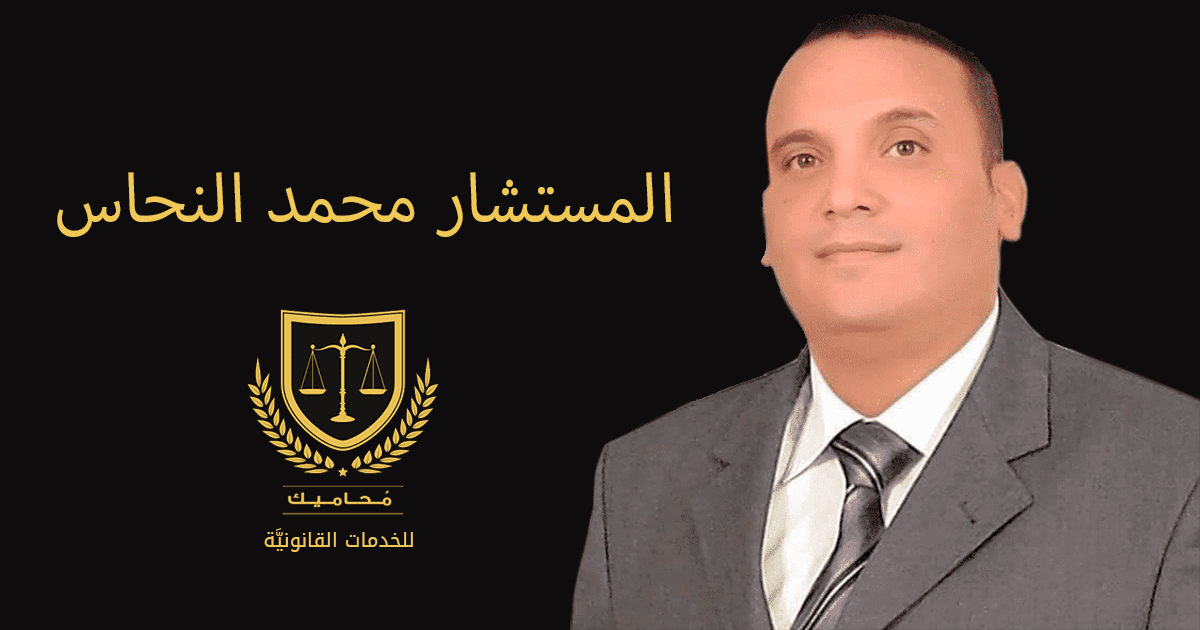 مكتب المستشار محمد النحاس للمحاماة والاستشارات القانونية - Image 1