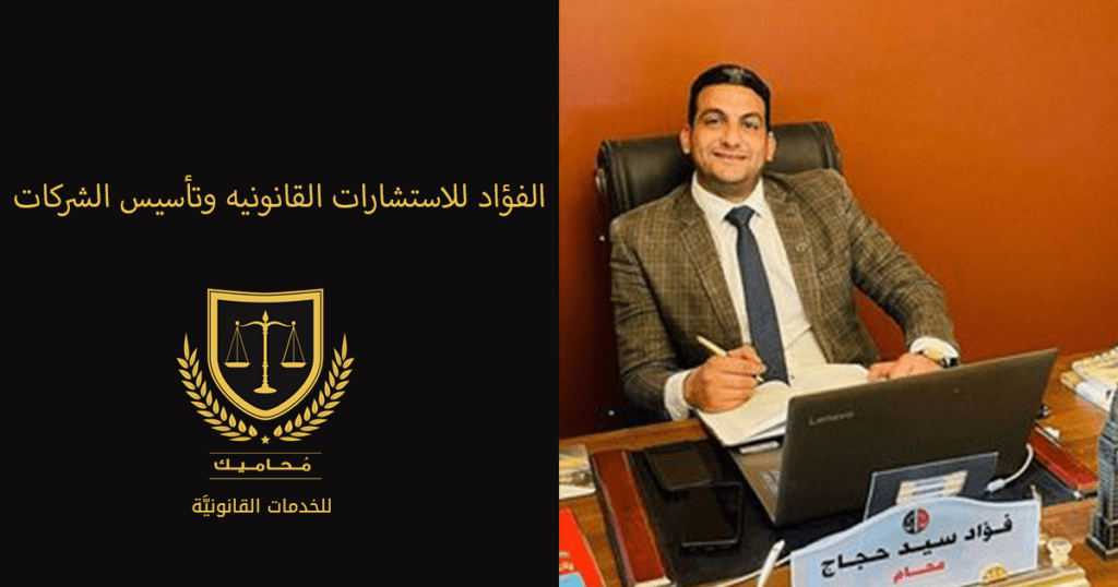 الفؤاد للاستشارات القانونية وتأسيس الشركات