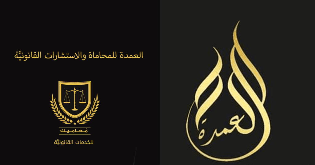 العمدة للمحاماة والاستشارات القانونية